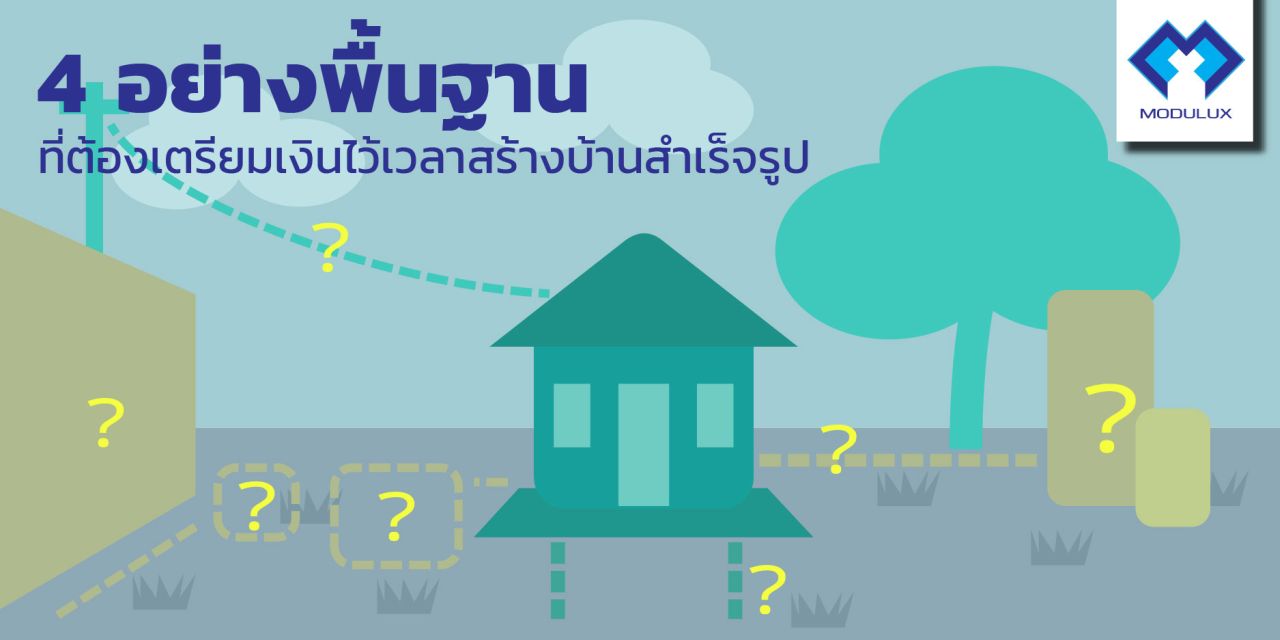 modulux 4 อย่างพื้นฐานที่ต้องเตรียมเงินไว้เวลาสร้างบ้านสำเร็จรูป