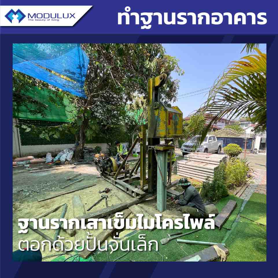 Modulux ฐานรากไมโครไพล์บ้านน็อกดาวน์ บ้านสำเร็จรูป บ้านโมดูลาร์