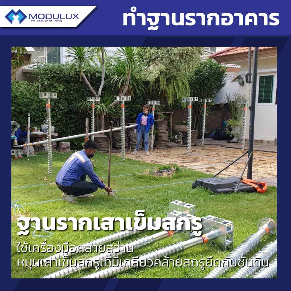 Modulux ฐานรากเสาเข็มสกรู เข็มเหล็ก บ้านน็อกดาวน์ บ้านสำเร็จรูป บ้านโมดูลาร์