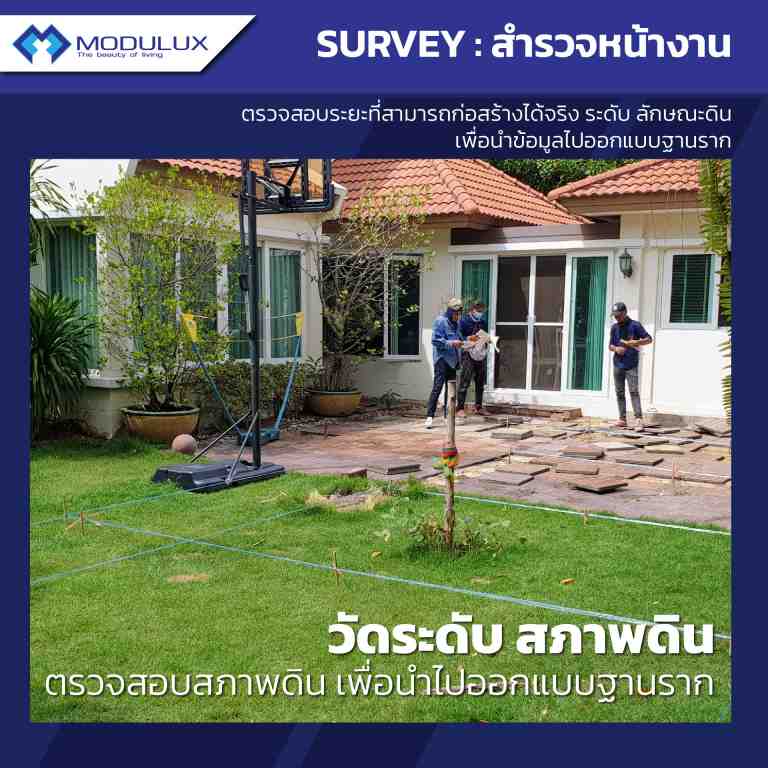 modulux บริกาสำรวจพื้นที่หน้างาน