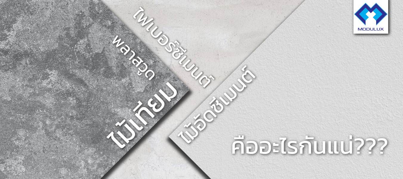 Modulux fibercement ไม้เทียม ไฟเบอร์ซีเมนต์