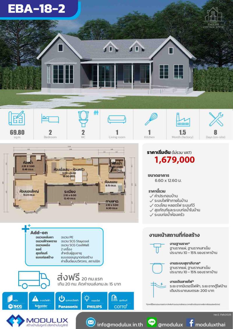 บ้านสำเร็จรูปโมดูลักซ์สไตล์อิงลิชคอทเทจ EBA-18-2