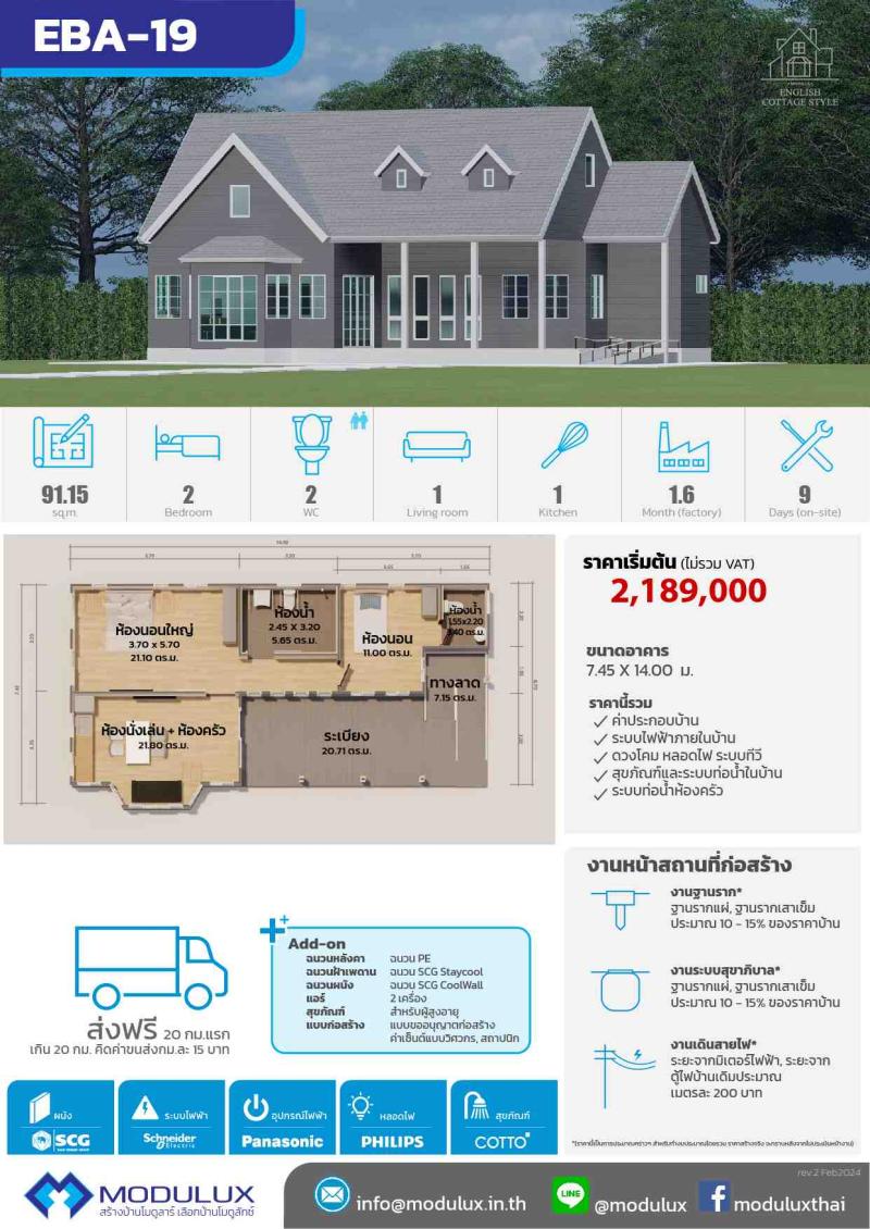บ้านสำเร็จรูปโมดูลักซ์สไตล์อิงลิชคอทเทจ EBA-19