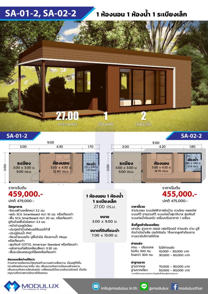 บ้านโมดูลักซ์ SA-01-2