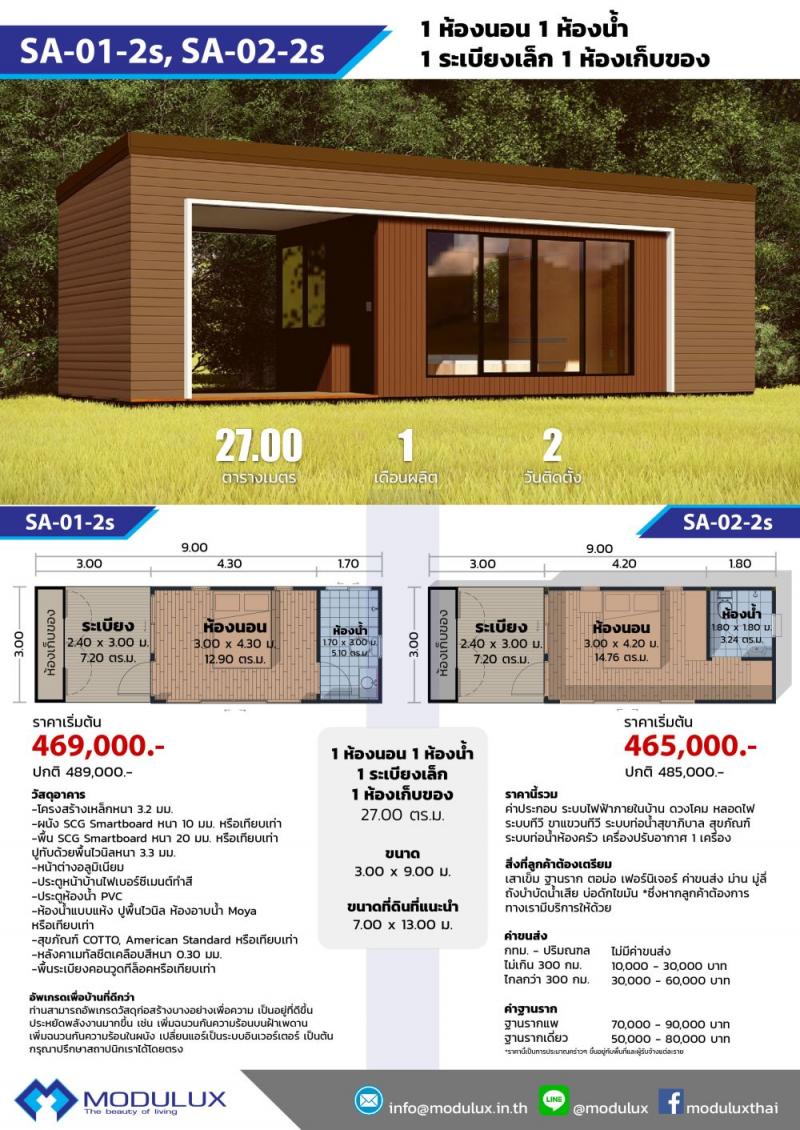 บ้านโมดูลักซ์ SA-01-2s