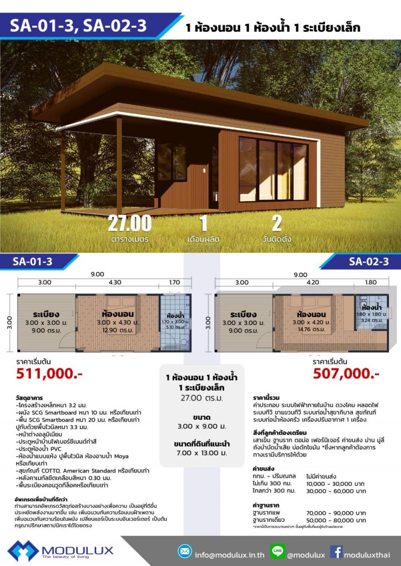 บ้านโมดูลักซ์ SA-01-3