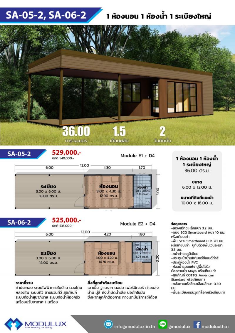 บ้านโมดูลักซ์ SA-05-2
