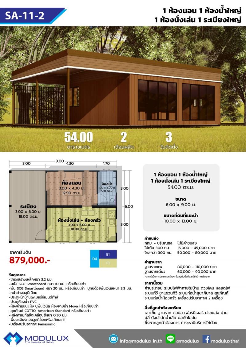 บ้านโมดูลักซ์ SA-11-2